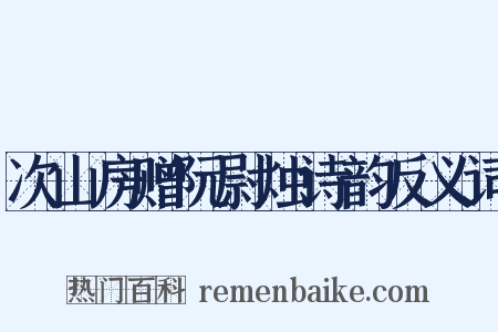 次山房赠阮尉烛诗韵反义词是什么意思的图片